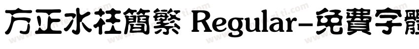 方正水柱简繁 Regular字体转换
